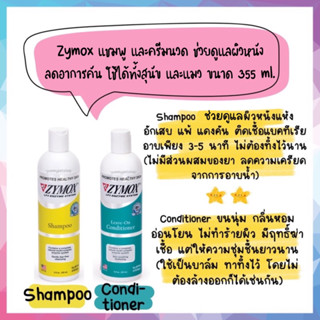 Zymox แชมพู และครีมนวด ช่วยดูแล บำรุงผิวหนัง ใช้ได้ทั้งสุนัข และแมว ขนาด 355 ml.