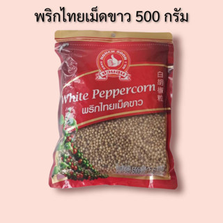 พริกไทยเม็ดขาว 500 กรัม ง่วนสูนตรามือที่1