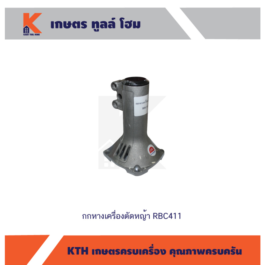 กกหางเครื่องตัดหญ้า RBC411