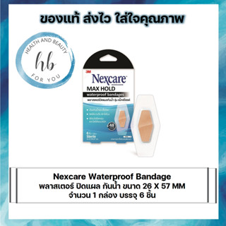 (3 กล่อง)Nexcare Waterproof Bandage พลาสเตอร์ ปิดแผล กันน้ำ ขนาด 26 X 57 MM จำนวน 1 กล่อง บรรจุ 6 ชิ้น