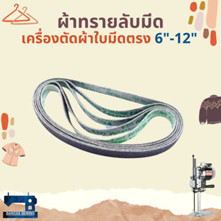 ผ้าทรายลับใบมีด สำหรับเครื่องตัดผ้าใบมีดตรง จำนวน 5 เส้น