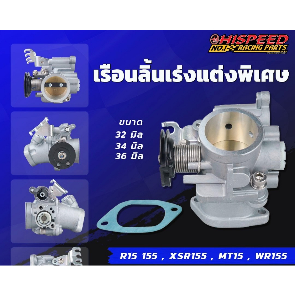 เรือนลิ้นเร่งแต่ง + พร้อมคอหรีด (รุ่นใหม่งาน CNC) HISPEED | R15-155,WR155,XSR155,MT15