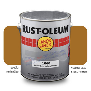 Rust Oleum 1060 Yellow Primer 1060 สีรองพื้นกันสนิมเหลือง รัสโอเลี่ยม ขนาดแกลลอน