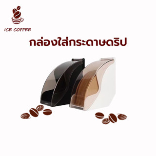 🧊 ICE COFFEE กล่องใส่กระดาษดริป กล่องเก็บกระดาษดริป Coffee Filter Box ที่ใส่กระดาษกรองกาแฟ ที่เก็บกระดาษกรองกาแฟ