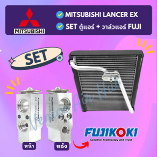 ชุด SET สุดคุ้ม!! ตู้แอร์ + วาล์วแอร์ FUJIKOKI แท้!!! MITSUBISHI LANCER EX มิตซูบิชิ แลนเซอร์ อีเอ็กซ์ คอล์ยเย็น วาล์ว