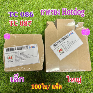 ถาดรอง Hotdog เล็ก,ใหญ่ TC 086 ,TC 087 สีน้ำตาล (สนคู่ )1แพ็ค/100ชิ้น มีให้เลือก 2 ขนาด