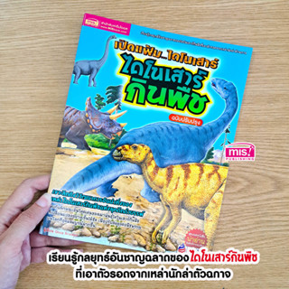 MISBOOK หนังสือเปิดแฟ้มไดโนเสาร์ ไดโนเสาร์กินพืช (ฉบับปรับปรุง)