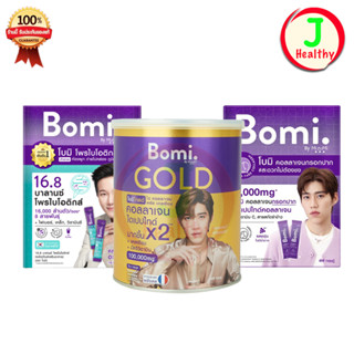 Bomi Gold Di Collagen Plus (100g) / Bomi Collagen (กล่อง 14 ซอง) / Bomi Probiotics (กล่อง 14 ซอง)