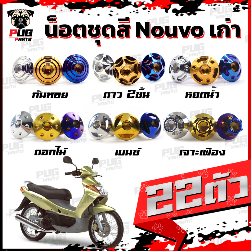 น็อตชุดสีNouvo เก่า(1ชุด=22 ตัว) น็อตชุดสีมีนูโว เก่า น็อตNouvo น็อตนูโว5MY น็อตเฟรมNouvo MY5  น็อสแ