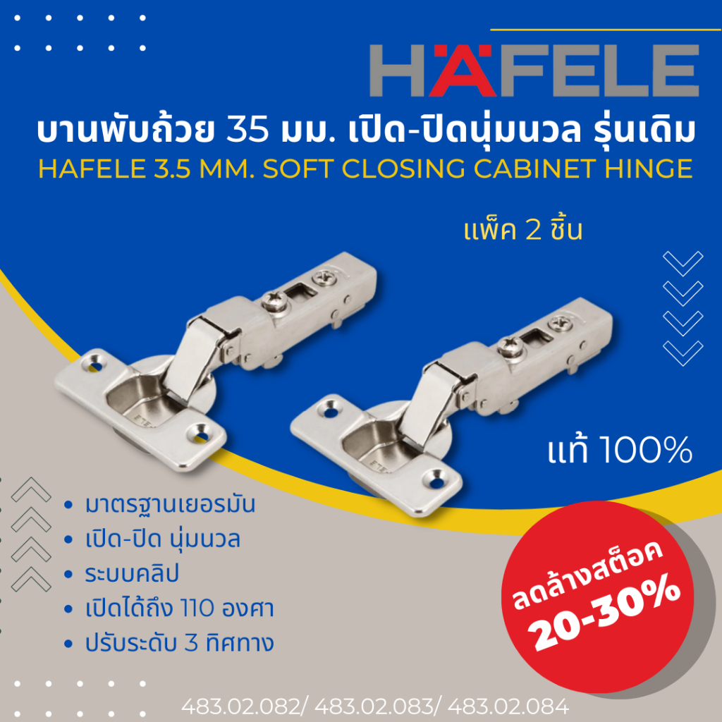 บานพับถ้วยเฮเฟเล่ 35 มม. เปิด-ปิดนุ่มนวล แบบคลิป แพ็ค 2 ชิ้น(Hefele 3.5 mm. Soft-closing Cabinet Hin