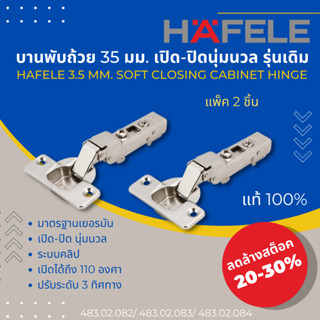 บานพับถ้วยเฮเฟเล่ 35 มม. เปิด-ปิดนุ่มนวล แบบคลิป แพ็ค 2 ชิ้น(Hefele 3.5 mm. Soft-closing Cabinet Hinge, 2 pcs.)