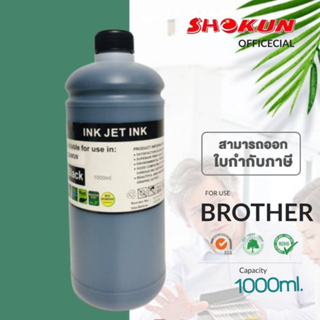 หมึกเติมสำหรับ  BROTHER ขนาด 1000cc. หมึกเกรด A  ใช้สำหรับเครื่องปริ้นเตอร์ทั้งแบบติดแทงค์ และเติมตลับหมึกโดยตรง