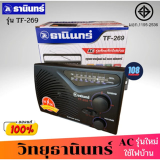 วิทยุธานินทร์ วิทยุเอฟเอ็ม วิทยุธรรมะ วิทยุfm วิทยุ รุ่น TF-269 ธานินทร์ TANIN (ของแท้จากโรงงาน 100%)