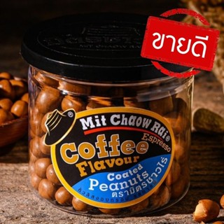 รสกาแฟ 1 กระปุก อร่อยทุกเม็ด พร้อมส่ง สินค้าใหม่ทุกกระปุก ผู้ผลิตขายเอง ถั่วอบกรอบมิตรชาวไร่