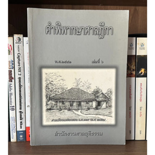 หนังสือมือสอง คำพิพากษาศาลฎีกา เล่มที่ 6 พ.ศ. 2543 ผู้เขียน สำนักงานศาลยุติธรรม