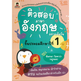 หนังสือ ติวภาษาอังกฤษอย่างเข้มข้น ชั้นประถมศึกษาปีที่ 1 (ราคาปก 159 บาท)