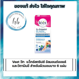 Veet วีท แว็กซ์สตริปส์ อัลมอนด์ออยล์และวิตามินอี สำหรับผิวบอบบาง 6 แผ่น