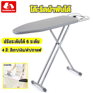 NEW โต๊ะรีดผ้า ที่รองรีด เทคโนโลยีเนื้อผ้าใหม่ ปรับได้ 6 ระดับ พับได้ ไม่เปลืองพื้นที่จัดเก็บ ขนาดแผง