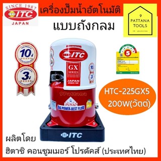 ITC(ไอทีซี) ปั๊มอัตโนมัติ HTC-225GX5 200W(วัตต์) ปั๊มถังกลม ปั๊มอัตโนมัติ ปั๊มถัง ปั๊มน้ำ อัตโนมัติ  แบบถังกลม