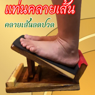 แท่นยืนยืดกล้ามเนื้อขาลดอาการปวดตึง