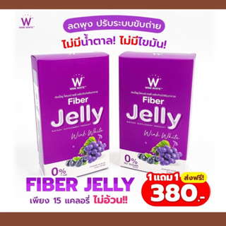 [ส่งฟรี] W fiber jelly เจลลี่ไฟเบอร์ 1 แถม 1