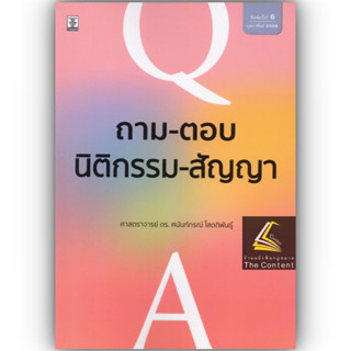 ถาม-ตอบ นิติกรรม-สัญญา (มูลหนี้ 1) (ศ.ดร.ศนันท์กรณ์ โสตถิพันธุ์) ปีที่พิมพ์ : กุมภาพันธ์ 2566 (ครั้งที่ 6)