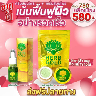 เฮิร์บคู่สุดคุ้มครีม5กรัมพร้อมเซรั่ม15ml