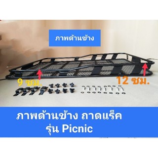 ถาดแร็คหลังคา รุ่น Picnic สูง2ระดับ มีหลายขนาด ใส่ได้กับรถทุกรุ่น งานมีชุบกันสนิม สีพาวเดอร์โค้ท