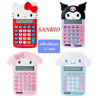 เครื่องคิดเลข SANRIO เครื่องคิดเลข 12 หลัก ปรับระดับจอได้ ตัวเลขใหญ่ ชัดเจน ของแท้100% Calculator พร้อมส่ง