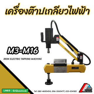 เครื่องต๊าปเกลียวไฟฟ้าระบบออโต้ (IRON ELECTRIC TAPPING MACHINE) ขนาด M3-M16 รับประกันมอเตอร์ 1 ปีเต็ม