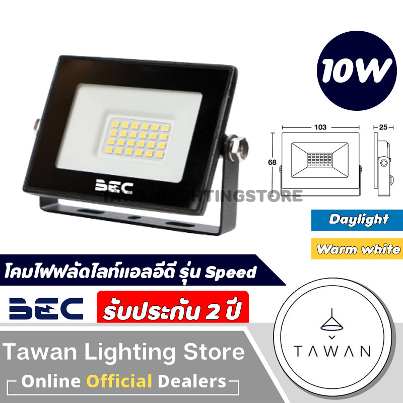 BEC Floodlight โคมฟลัดไลท์ โคมไฟสปอร์ตไลท์ LED 10W Daylight แสงขาว Warmwhite แสงเหลือง รุ่น Zonic II