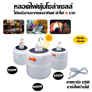 หลอดไฟตุ้ม พลังงานโซลาเซลล์ LED ชาร์จด้วยสาย USB ได้พกพาสะดวก ใช้เป็นไฟฉุกเฉินกระพริบ เข้าป่าแคมป์ปิ้ง