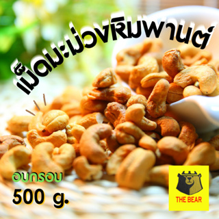 ม็ดมะม่วงหิมพานต์อบ และถั่วอบกรอบ ถุง1Kg,500g (อบ100%) มะม่วงหิมพานต์/เม็ดมะม่วง / พร้อมทาน ตรา หมี (THE BEAR)