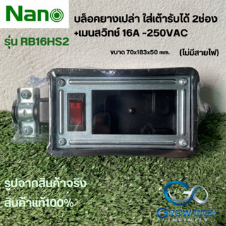 Nano บล็อคยางเปล่าใส่เต้ารับได้ 2ช่อง+เมนสวิทช์ 16A 250VAC RB16HS2