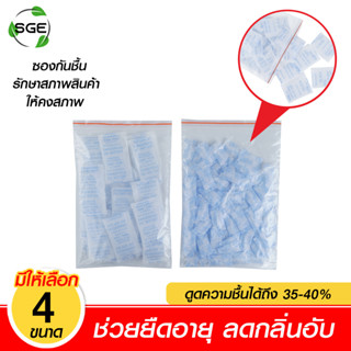 SGE ซองกันชื้น ถุงกันความชื้น Siliga gel แบบแพ็ค/PACK ของแท้จาก SGE