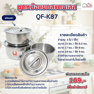 หม้อ ชุดหม้อแขก 3 ใบ หม้ออเนกประสงค์ Queen Fish  ขนาด 15 ,17 และ 19 cm.(QF-K87)