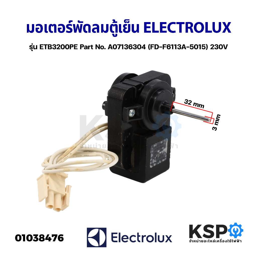 มอเตอร์พัดลมตู้เย็น ELECTROLUX อีเลคโทรลักซ์ รุ่น ETB3200PE Part No. A07136304 (FD-F6113A-5015) 230V (อะไหล่แท้ถอด) อะไห