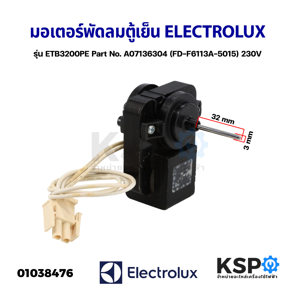 มอเตอร์พัดลมตู้เย็น ELECTROLUX อีเลคโทรลักซ์ รุ่น ETB3200PE Part No. A07136304 (FD-F6113A-5015) 230V