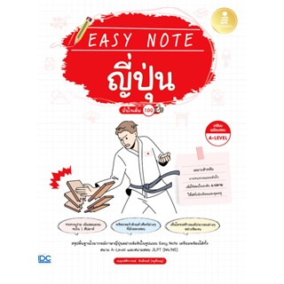 หนังสือ Easy Note ญี่ปุ่น มั่นใจเต็ม 100