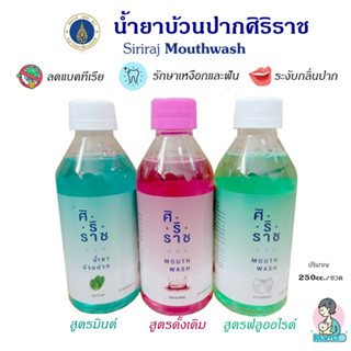 น้ำยาบ้วนปากศิริราช Siriraj Mouthwash ลดแบคทีเรียและกลิ่นปาก มี 3สูตรให้เลือก