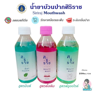 น้ำยาบ้วนปากศิริราช Siriraj Mouthwash ลดแบคทีเรียและกลิ่นปาก มี 3สูตรให้เลือก