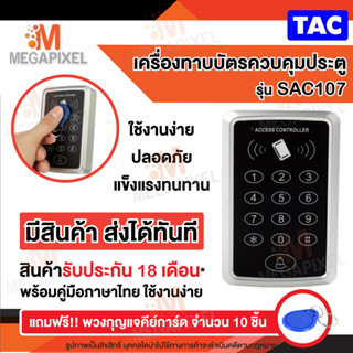 TAC เครื่องทาบบัตร ตัวอ่านบัตร คีย์การ์ด ควบคุมประตู Keypad Access Control สำหรับควบคุมการเข้า-ออกประตู รุ่น SAC107