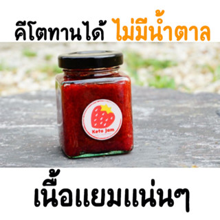 ขนมคลีน แยมสตอเบอร์รี่ ไม่ใส่น้ำตาล เบาหวาน คีโตทานได้