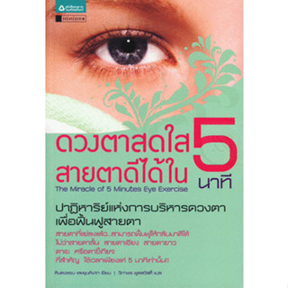 ดวงตาสดใส สายตาดีได้ใน 5 นาที จำหน่ายโดย  ผู้ช่วยศาสตราจารย์ สุชาติ สุภาพ