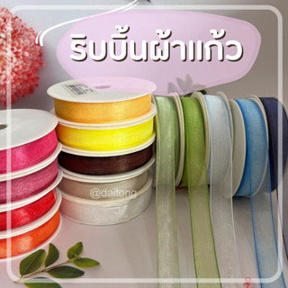 ริบบิ้นผ้าแก้ว มี 3 ขนาด 3 มิล / 9 มิล / 15 มิล ริบบิ้นไหมแก้ว ริบบิ้นซีฟอง ริบบิ้นผูกของขวัญ สีสรรสวยงาม dt18shop