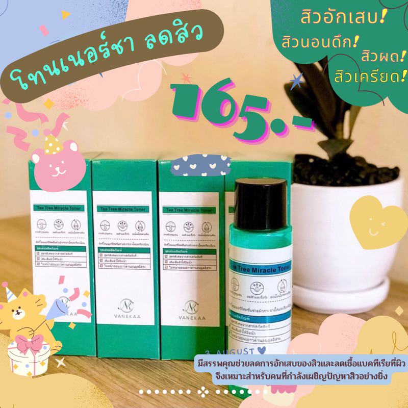 โทนเนอร์ชา Vanekaa ลดสิว