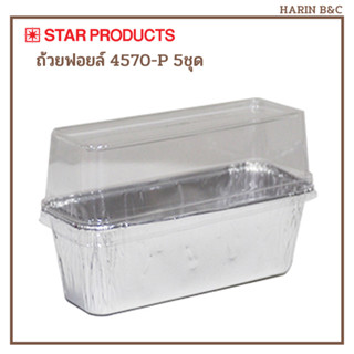 Star Product ถาดฟอยล์ + ฝา 4570-P 5ชุด / Aluminium Foil with Pet Lid 5pcs