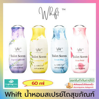 Whift น้ำหอมสเปรย์โถสุขภัณฑ์ Toilet Scents แบบสเปรย์ น้ำหอมดับกลิ่นโถสุขภัณฑ์ ดับกลิ่นขณะทำธุระ ขนาด 60 มล.