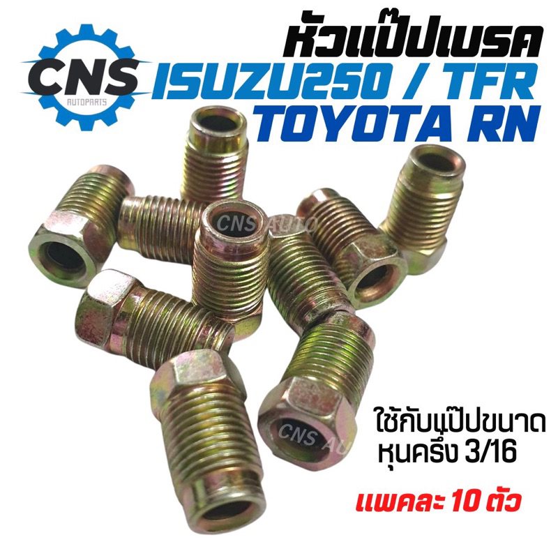 หัวเเป๊ปเบรค คลัช ISUZU 250 /TOYOTA RN M10*0.1 คุณภาพมาตราฐาน พร้อมส่ง!!