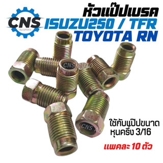 หัวเเป๊ปเบรคISUZU 250 /TOYOTA RN